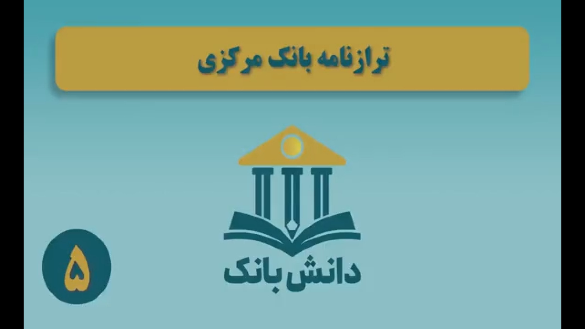#دانش_بانک | قسمت پنجم؛ &laquo;ترازنامه بانک مرکزی&raquo;