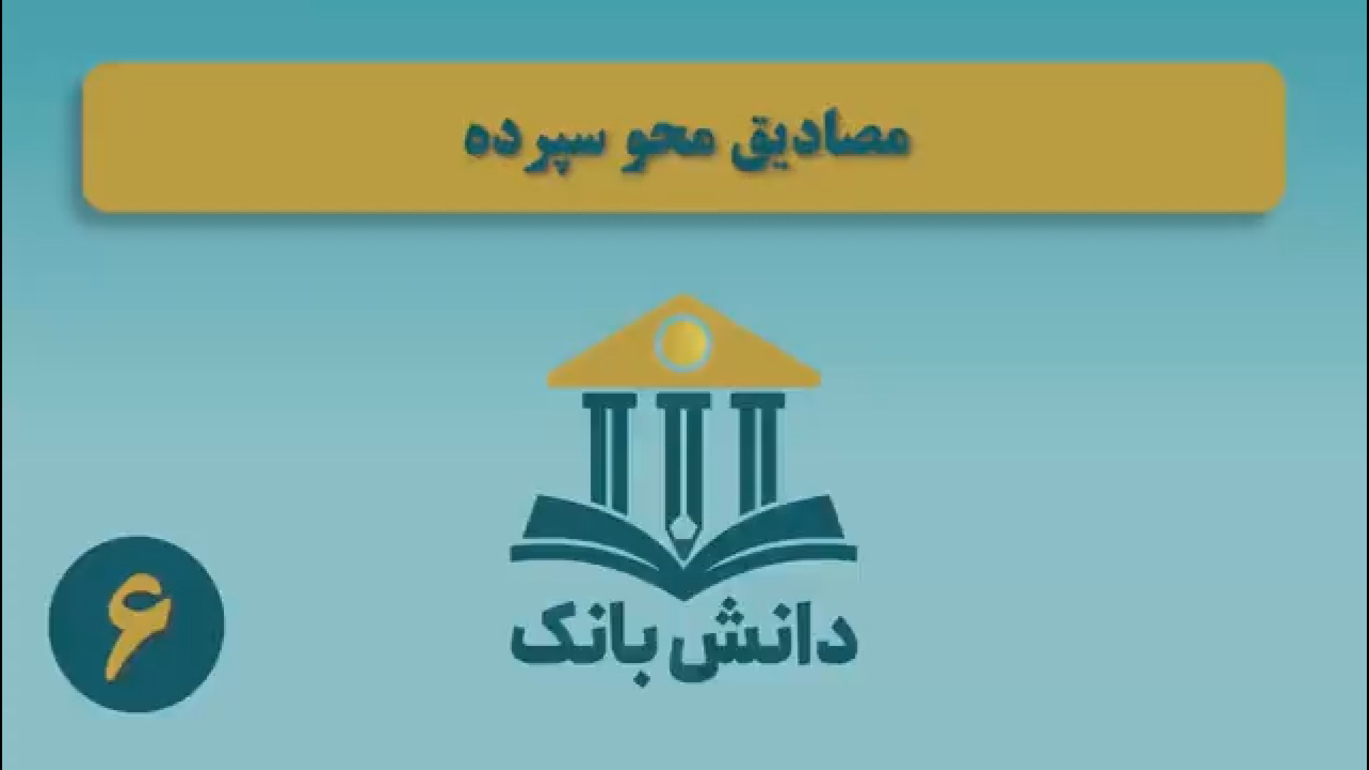 #دانش_بانک | قسمت ششم؛ &laquo;مصادیق محو سپرده&raquo;