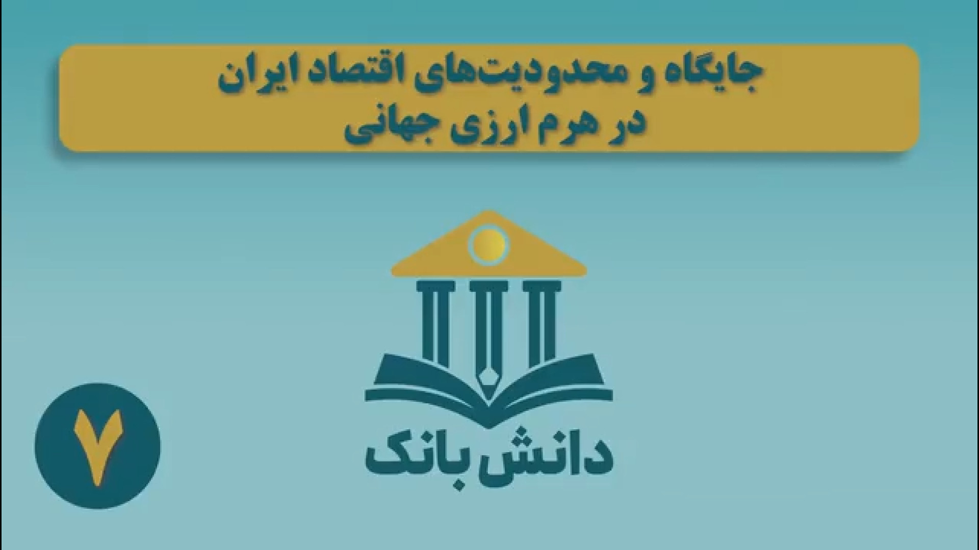 #دانش_بانک | &laquo;هرم ارزی بین&zwnj;الملل&raquo;/ دانش&zwnj;بانک (۷)