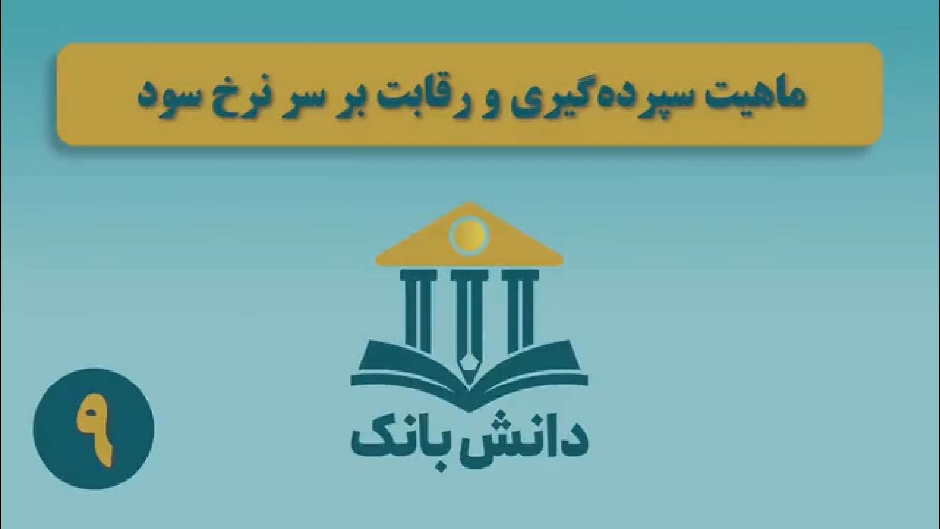23. #دانش_بانک | &laquo;نظریه خلق اعتباری پول (بخش اول)&raquo;/ دانش&zwnj;بانک (۹)