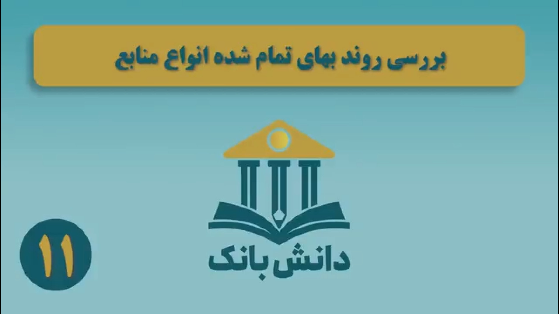 21. #دانش_بانک | &laquo;بررسی روند بهای تمام شده انواع منابع&raquo;/ دانش&zwnj;بانک (۱۱)