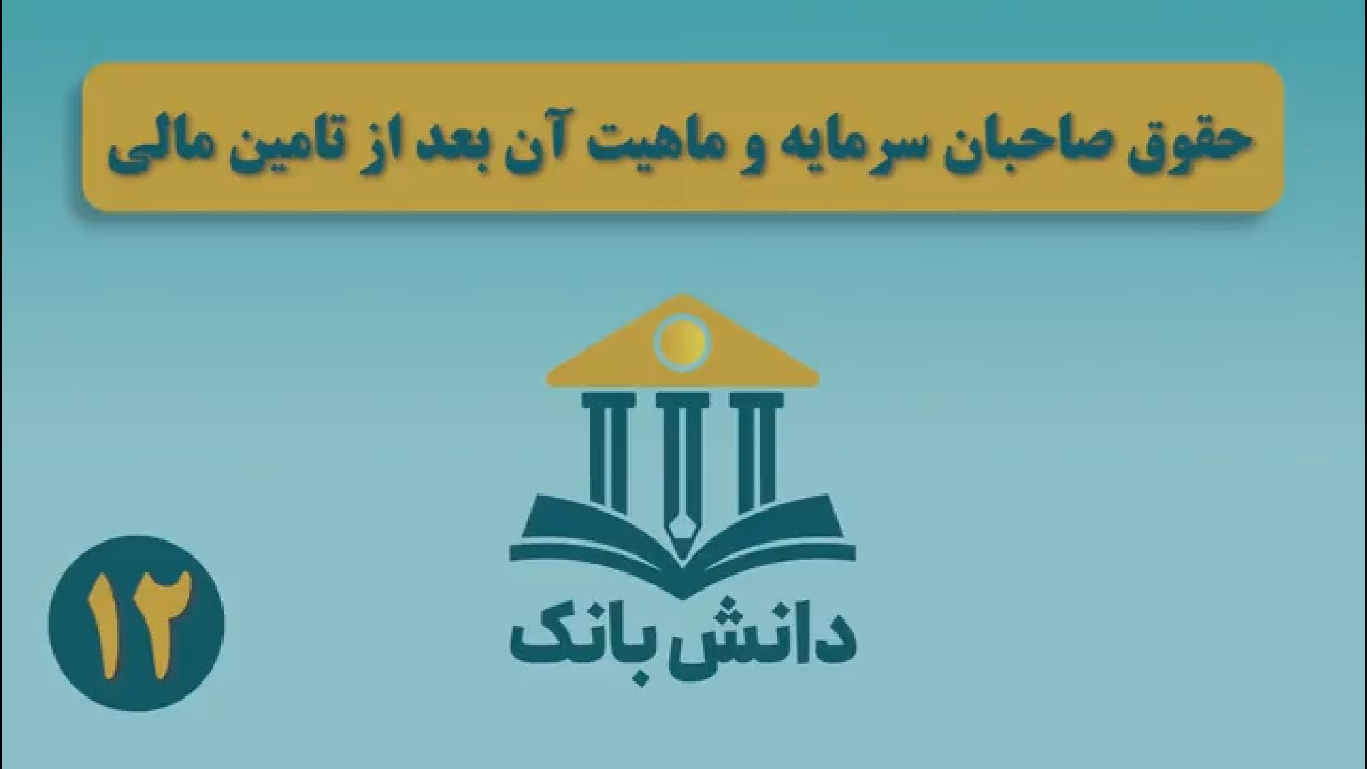 20. #دانش_بانک | &laquo;حقوق صاحبان سرمایه و ماهیت آن بعد از تامین مالی&raquo;/ دانش&zwnj;بانک (۱۲)