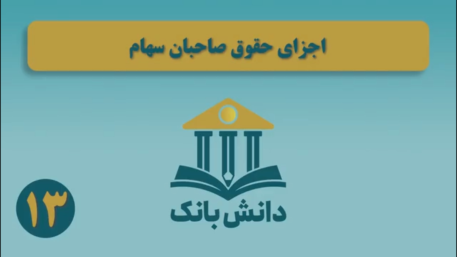 19. #دانش_بانک | &laquo;اجزای حقوق صاحبان سهام&raquo;/ دانش&zwnj;بانک (۱۳)