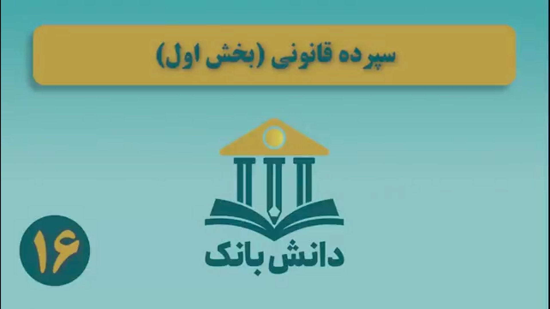 16. #دانش_بانک | &laquo;سپرده قانونی (بخش اول)&raquo;/ دانش&zwnj;بانک (۱۶)