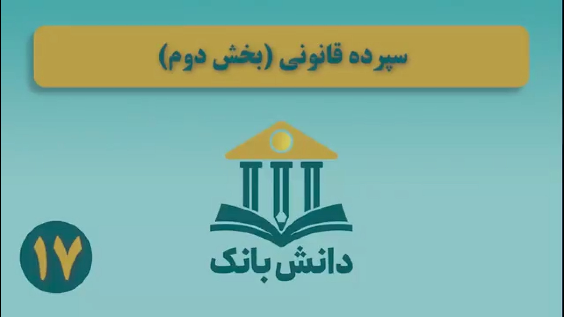 15. #دانش_بانک | &laquo;سپرده قانونی (بخش دوم)&raquo;/ دانش&zwnj;بانک (۱۷)