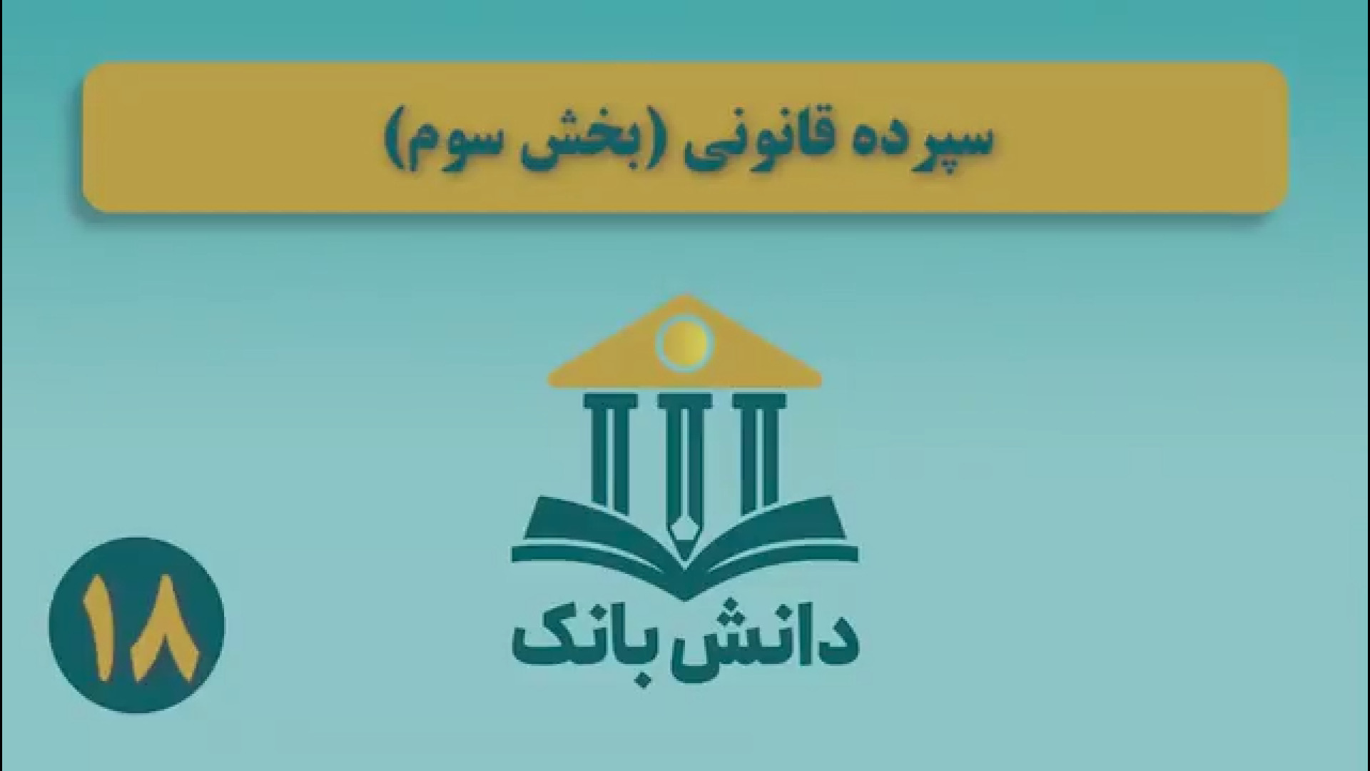 14. #دانش_بانک | &laquo;سپرده قانونی (بخش سوم)&raquo;/ دانش&zwnj;بانک (۱۸)