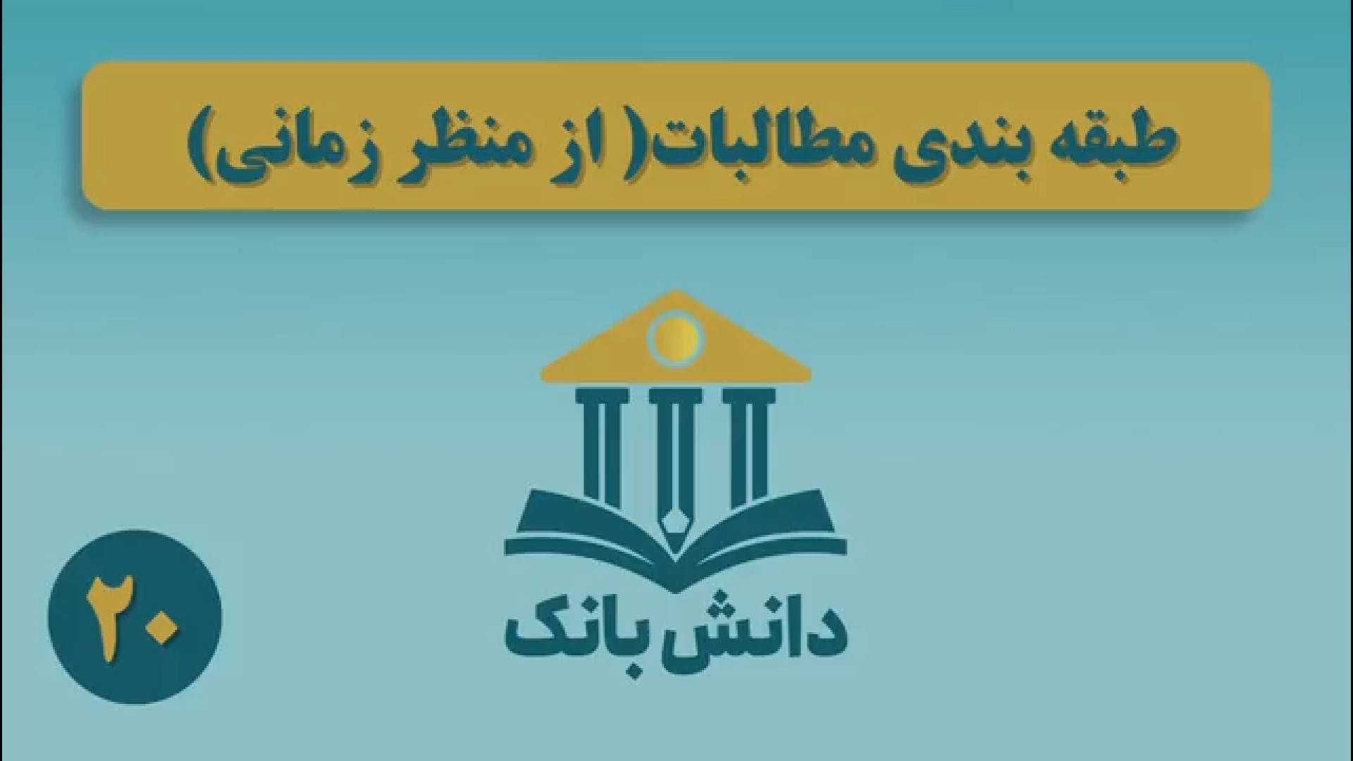 12. #دانش_بانک| &laquo;طبقه&zwnj;بندی مطالبات از منظر زمانی&raquo;/ دانش&zwnj;بانک (۲۰)