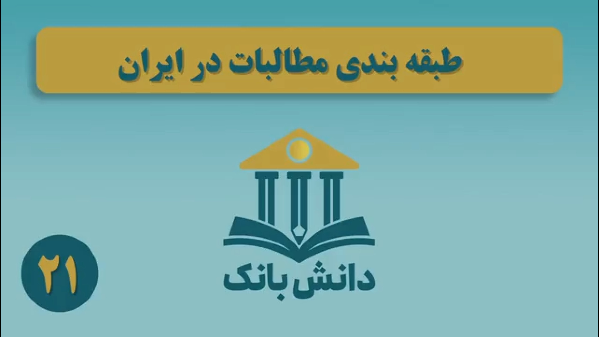 11. #دانش_بانک|&laquo;طبقه&zwnj;بندی مطالبات در ایران&raquo;/ دانش&zwnj;بانک (۲۱)