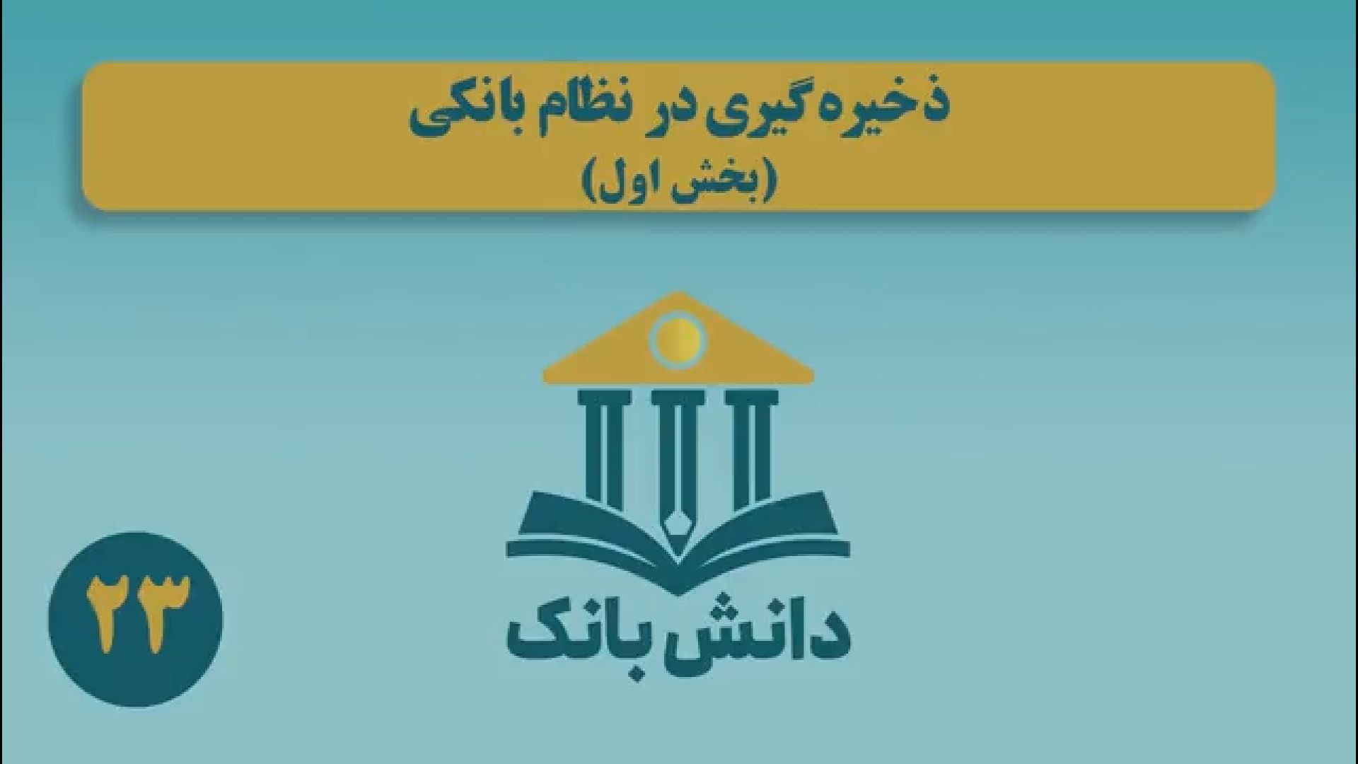 9. #دانش_بانک| &laquo;ذخیره&zwnj;گیری در نظام بانکی (بخش اول)&raquo;/ دانش&zwnj;بانک (۲۳)