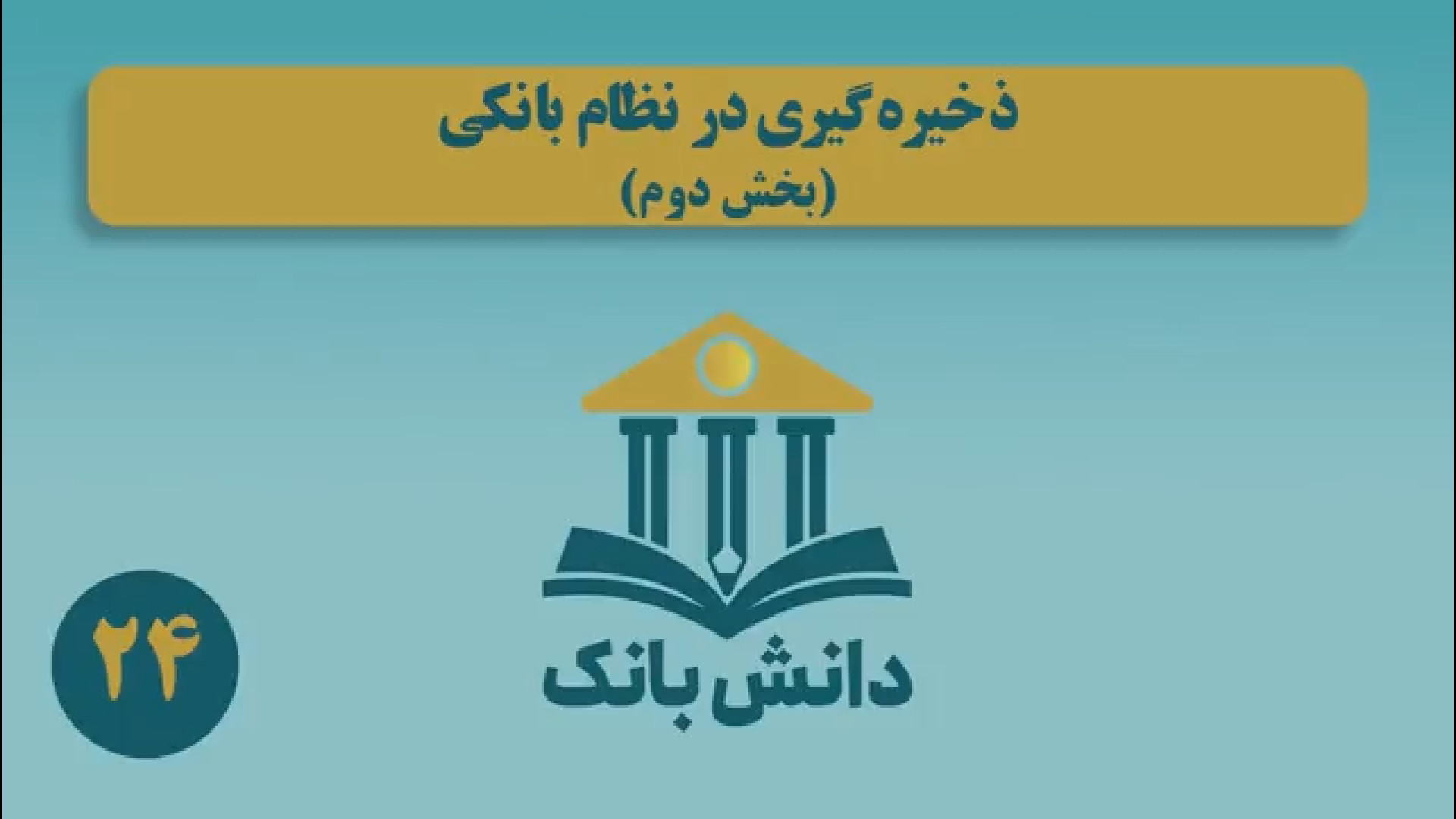 8. #دانش_بانک|&laquo;ذخیره&zwnj;گیری در نظام بانکی (بخش دوم)&raquo;/ دانش&zwnj;بانک (۲۴)
