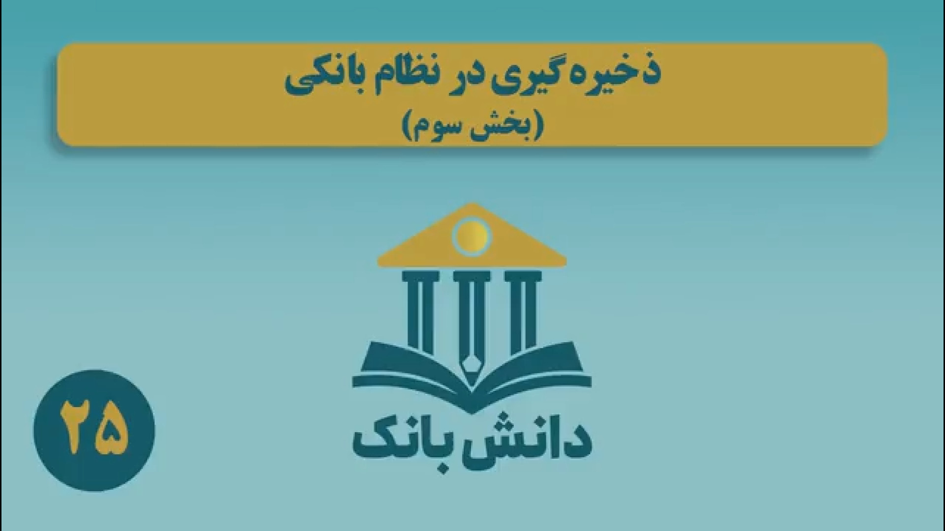 7. #دانش_بانک|&laquo;ذخیره&zwnj;گیری در نظام بانکی (بخش سوم)&raquo;/ دانش&zwnj;بانک (۲۵)
