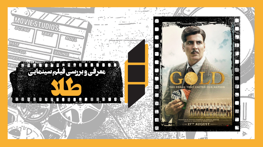 معرفی و نقد فیلم سینمایی طلا