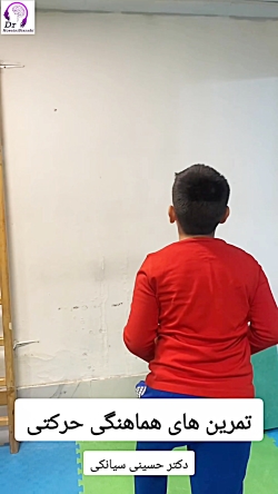 تمرین هماهنگی حرکتی کودکان