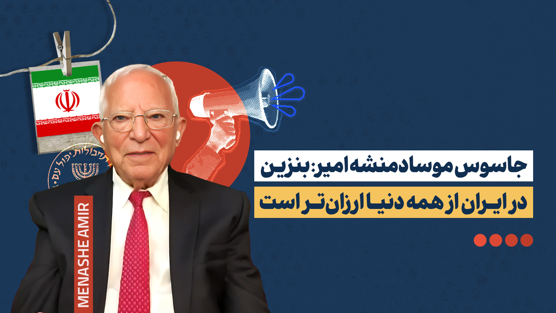 افراطی‌تر از منشه امیر؛ وقتی صهیونیسم نقاب می‌اندازد! زمان68ثانیه