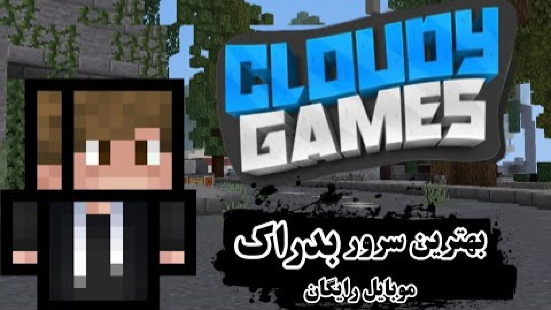 معرفی بهترین سرور ماینکرافت موبایل ایرانی/ماینکرافت بدراک/قسمت اول زمان701ثانیه