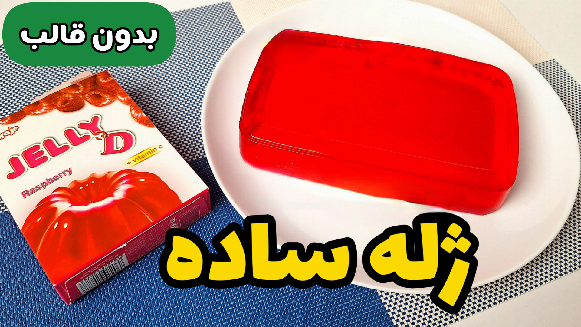 طرز تهیه ژله بدون قالب با تمام نکات/ ژله یلدایی