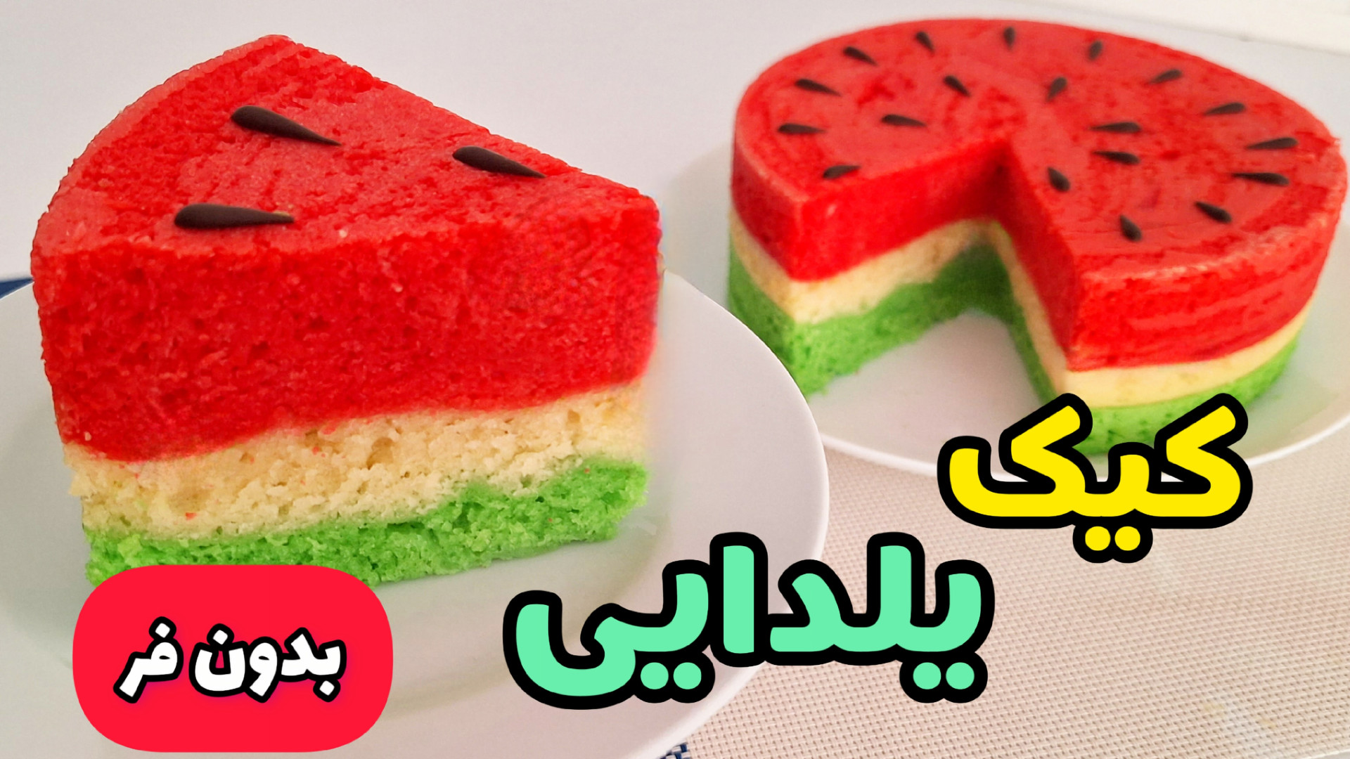 طرز تهیه کیک برای شب یلدا | کیک هندوانه | کیک بدون فر