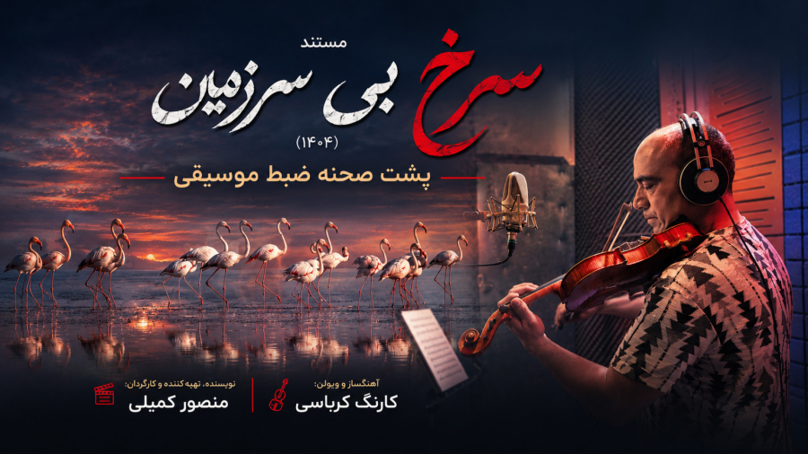 سرخِ بی‌سرزمین (۱۴۰۴) | مستندی درباره تالاب گاوخونی | موسیقی کارنگ کرباسی