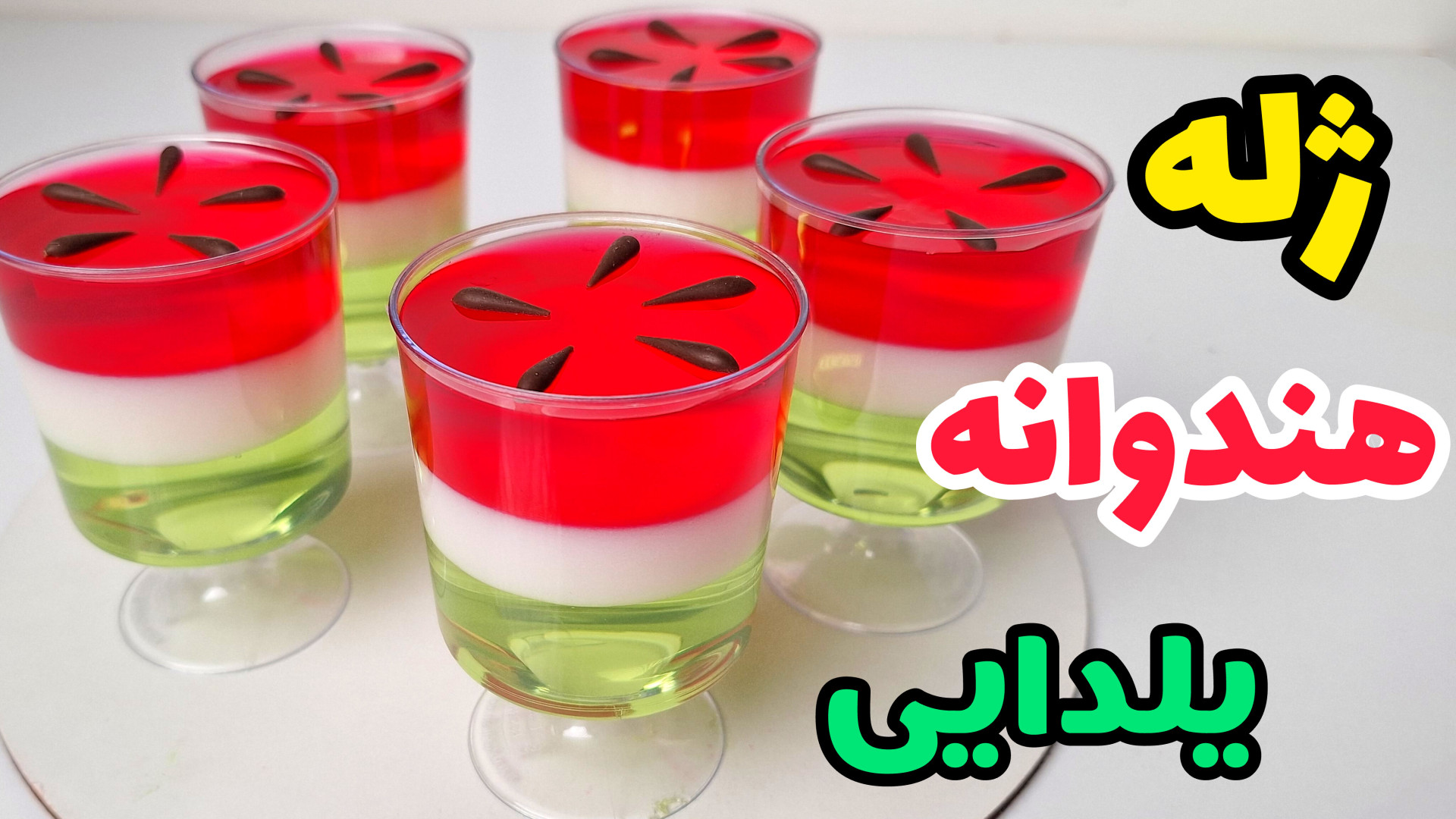 طرز تهیه ژله | ژله هندوانه | ژله یلدایی | ژله لیوانی