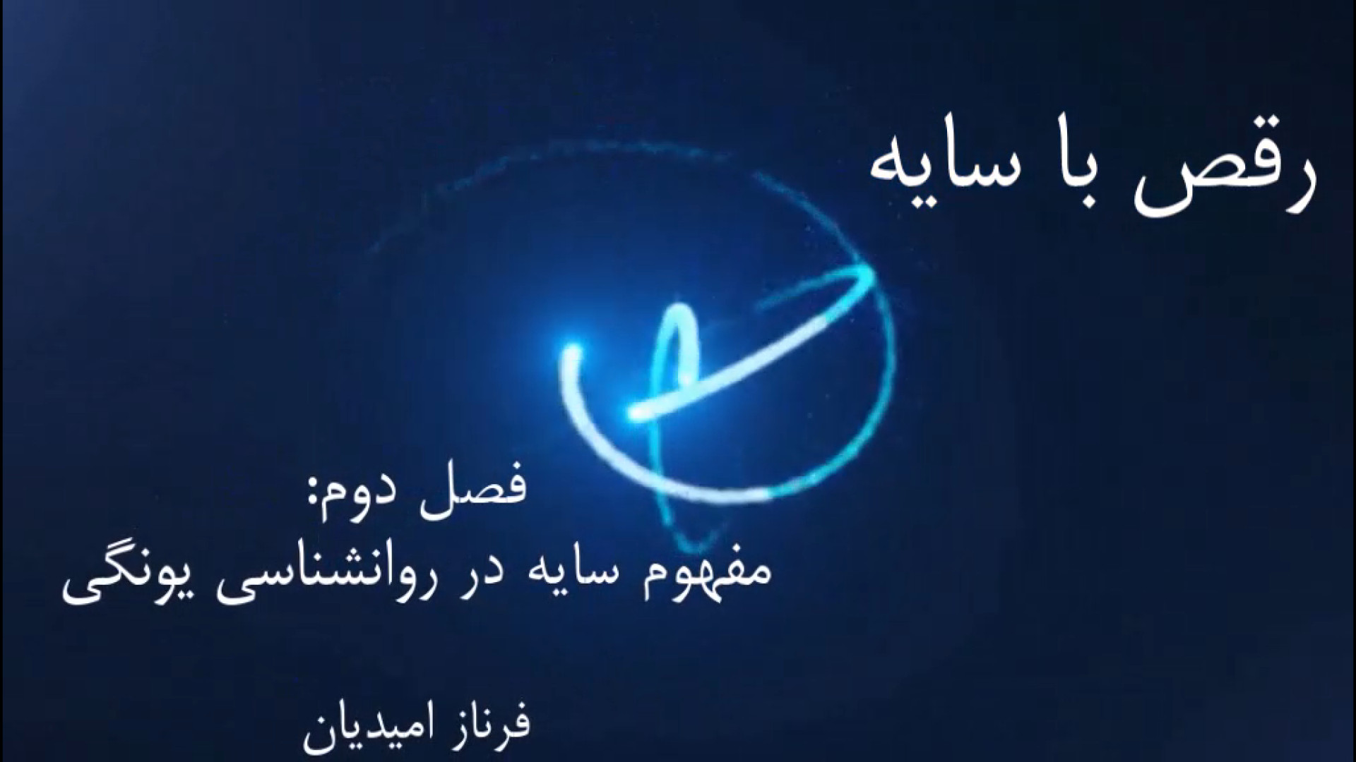 (رقص با سایه ها)  فصل دوم :مفهوم سایه در روان شناسی یونگی زمان95ثانیه