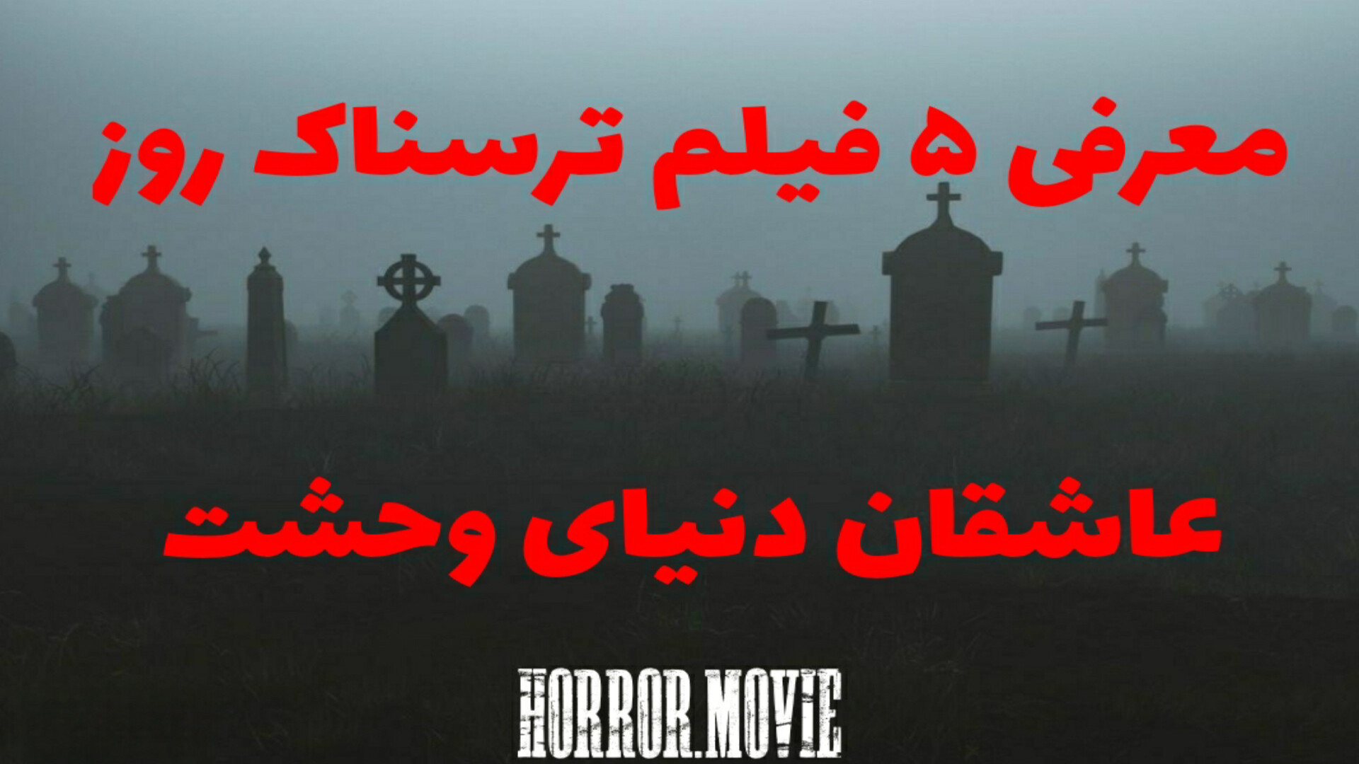 معرفی ۵ فیلم ترسناک دیگر زمان27ثانیه