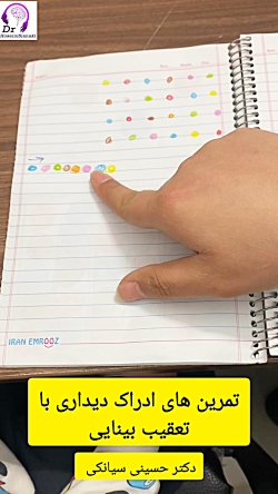 تمرین ادراک دیداری با تعقیب بینایی