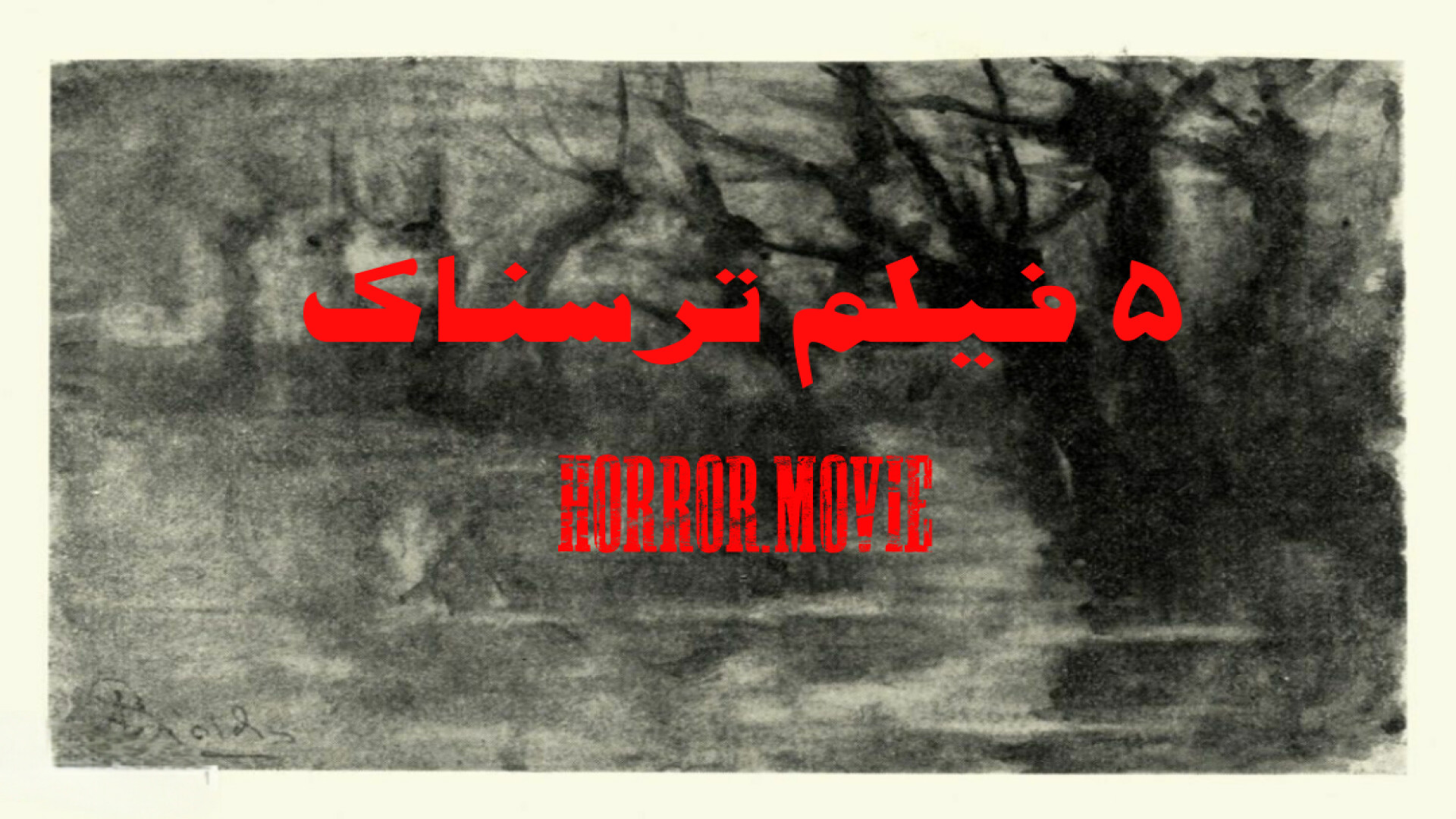 معرفی ۵ فیلم ترسناک دیگر زمان25ثانیه