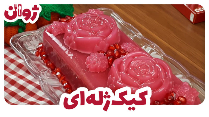 ویدیوهای ژوان در کانال آشپزی آپارات 32 طرز تهیه کیک ژله ای بدون فر و آسان