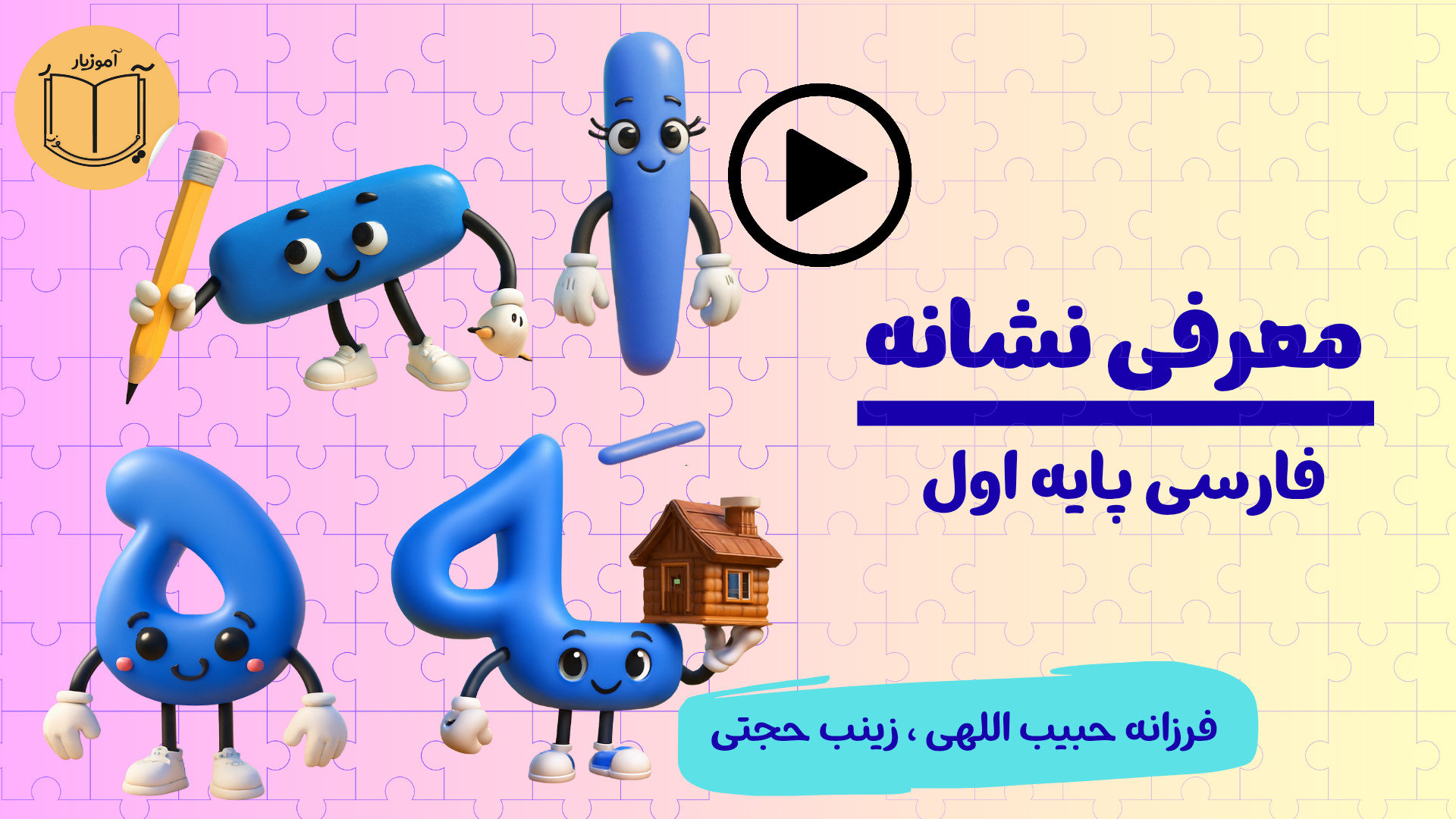 معرفی نشانه اِ ـِ ـه ه | برای کلاس اول زمان65ثانیه