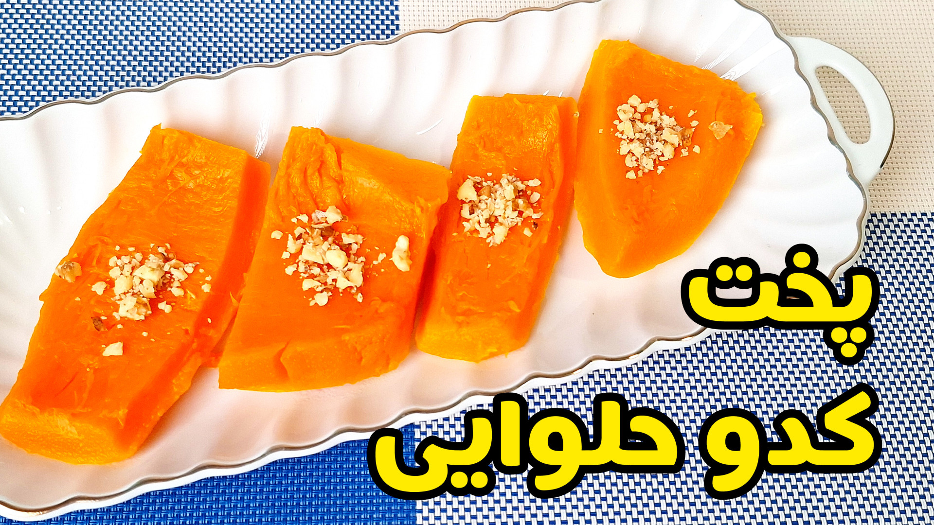 طرز تهیه کدو حلوایی | پخت کدو برای شب یلدا