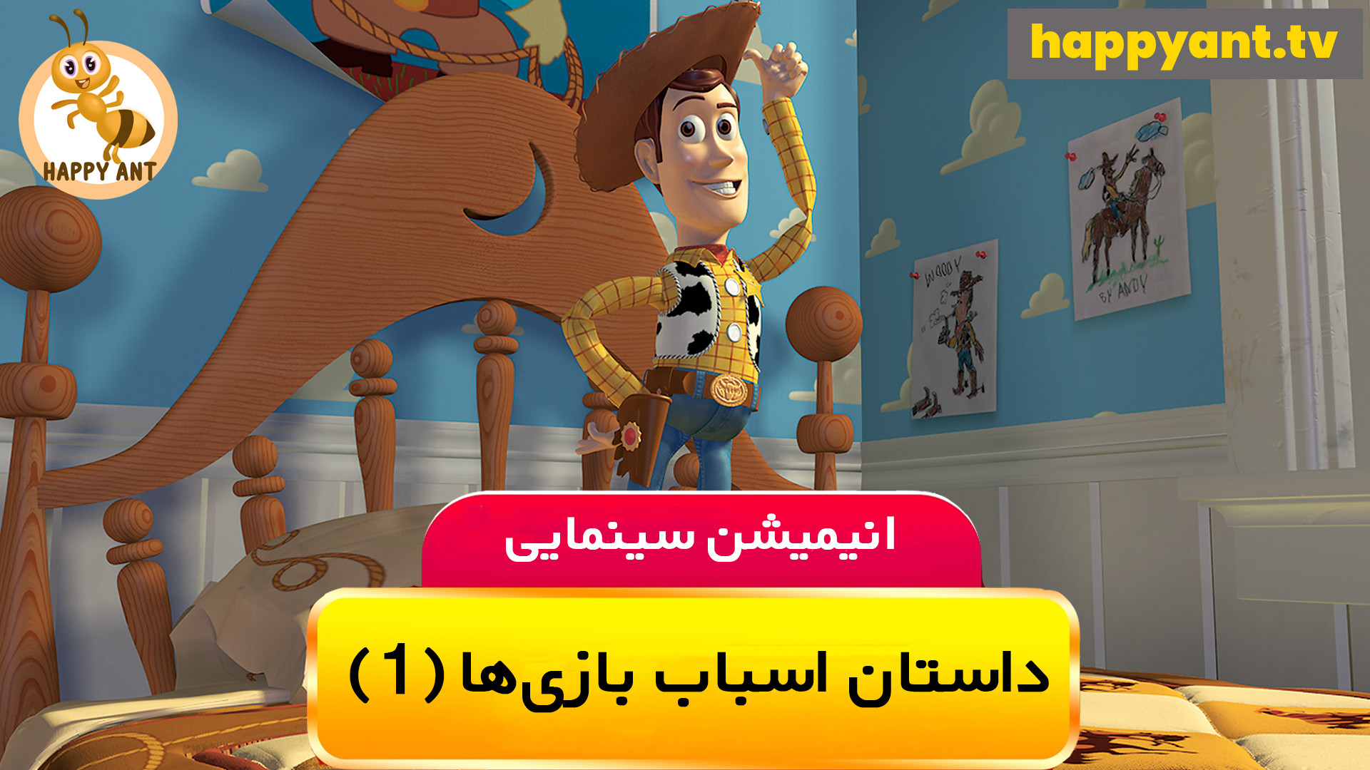 انیمیشن داستان اسباب بازی ها (1) Toy Story (1) 1995 دوبله فارسی زمان4590ثانیه