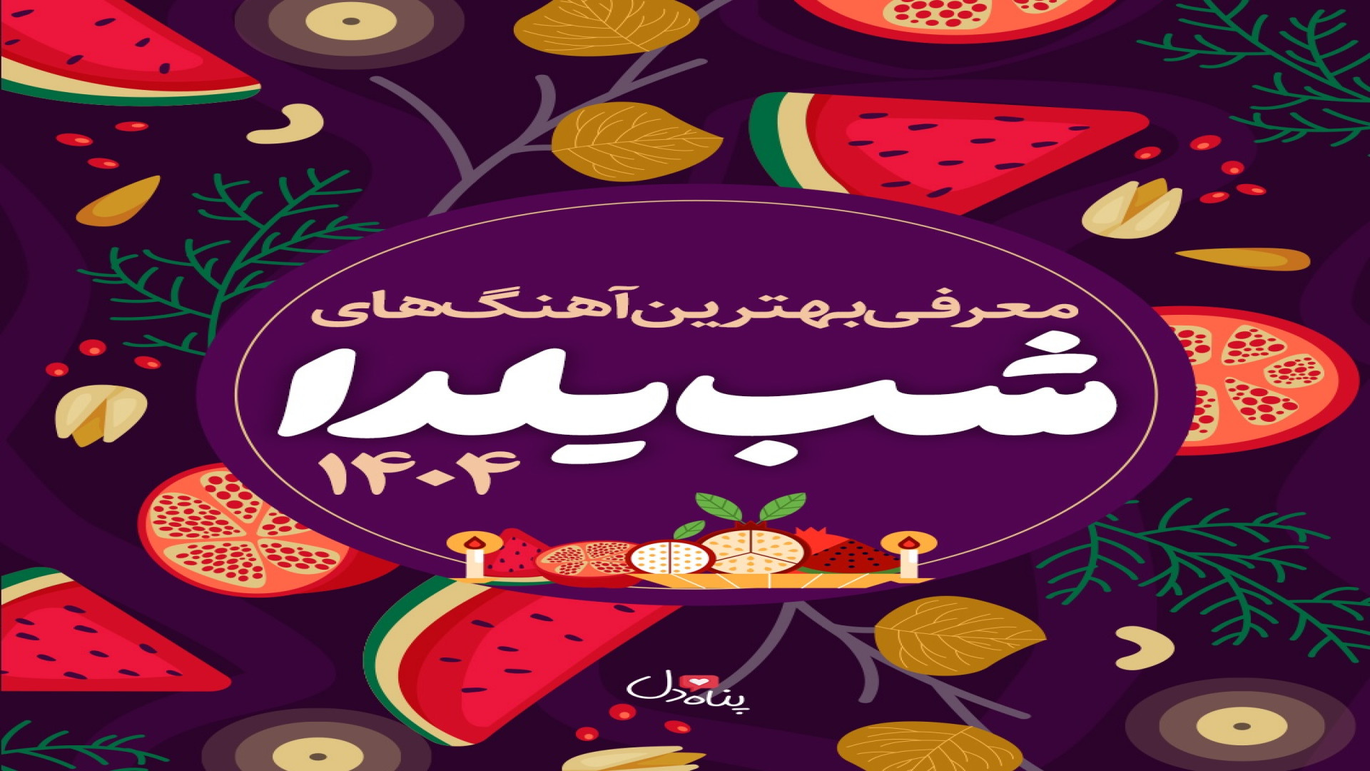 معرفی بهترین آهنگ های شب یلدا/آهنگ امشب که تاریکه ستاره بارونه زمان19ثانیه