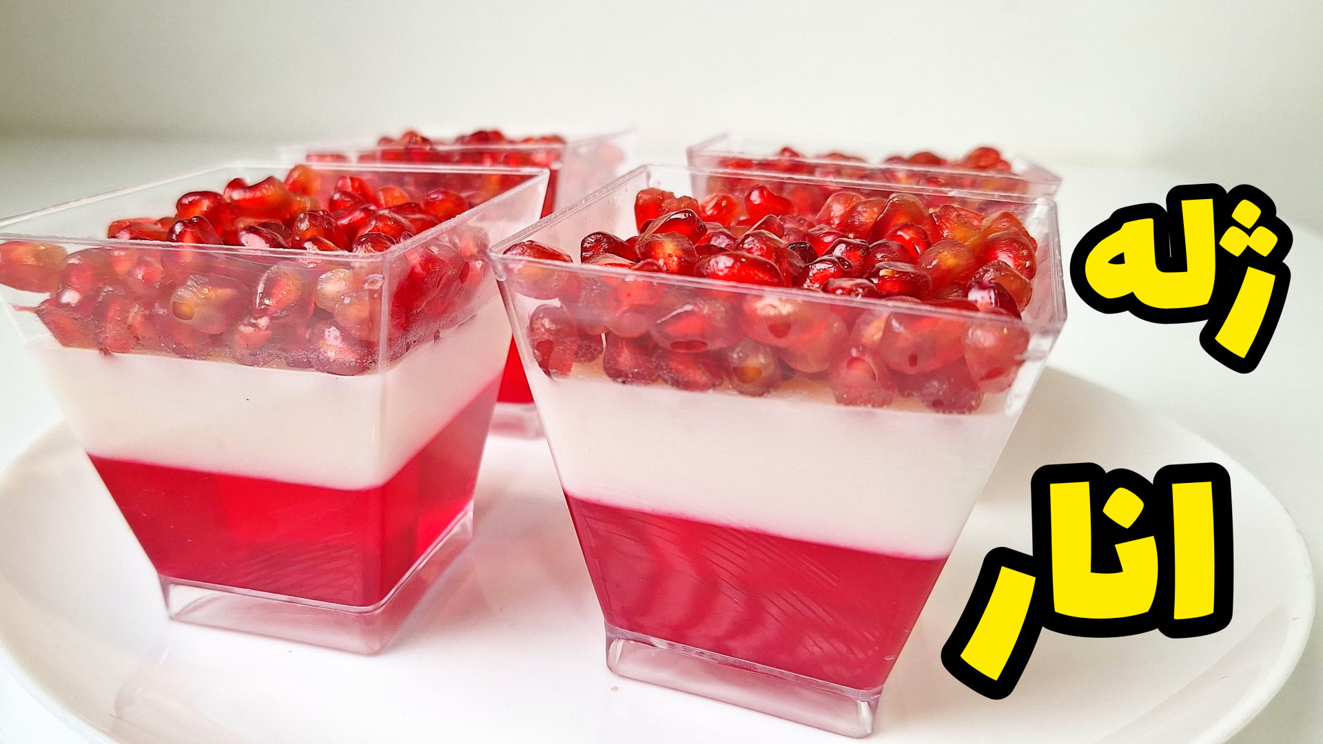 طرز تهیه ژله | ژله انار برای شب یلدا