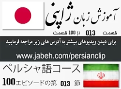 آموزش زبان ژاپنی قسمت ペルシャ語パート 13