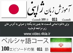 آموزش زبان ژاپنی قسمت ペルシャ語パート 11