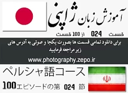 آموزش زبان ژاپنی قسمت ペルシャ語パート 24