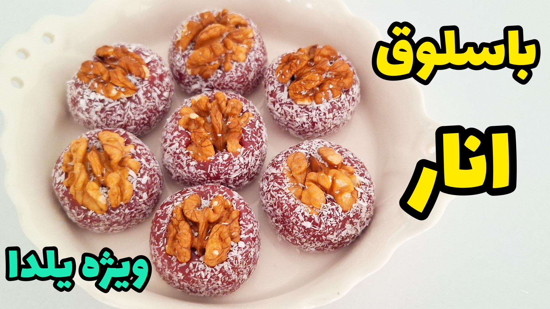 طرز تهیه باسلوق | باسلوق انار | لوکوم انار | باسلوق یلدایی