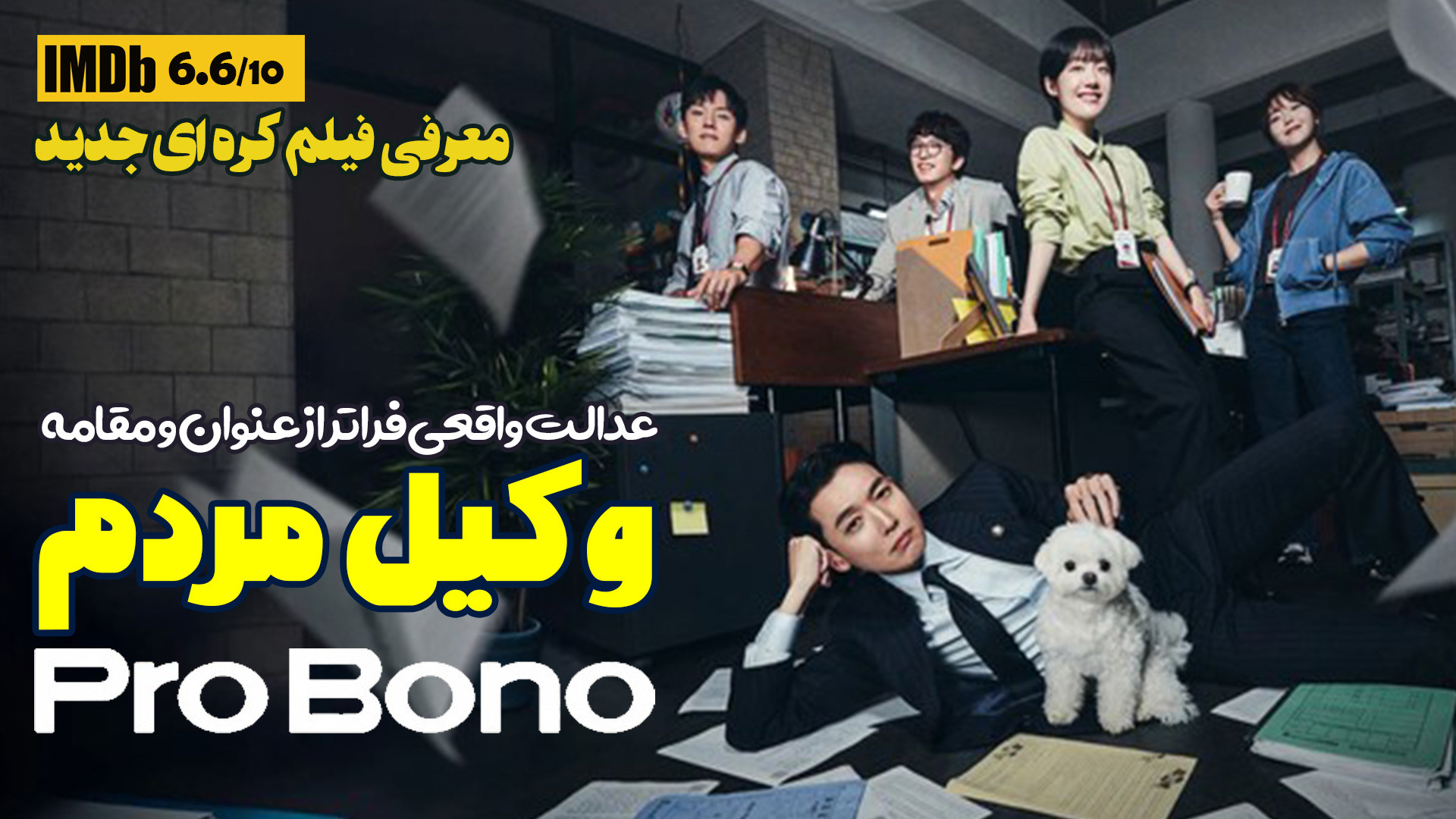وقتی یک قاضی سقوط می‌کند و وکیل مردم می‌شود  معرفی و تحلیل سریال Pro Bono زمان204ثانیه