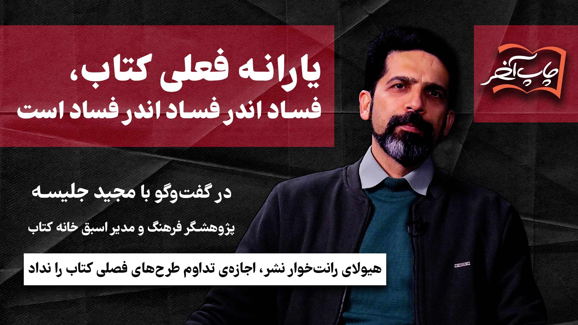 مجید جلیسه پژوهشگر فرهنگ: یارانه فعلی کتاب، فساد اندر فساد اندر فساد است