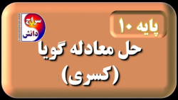 حل معادله گویا (کسری )