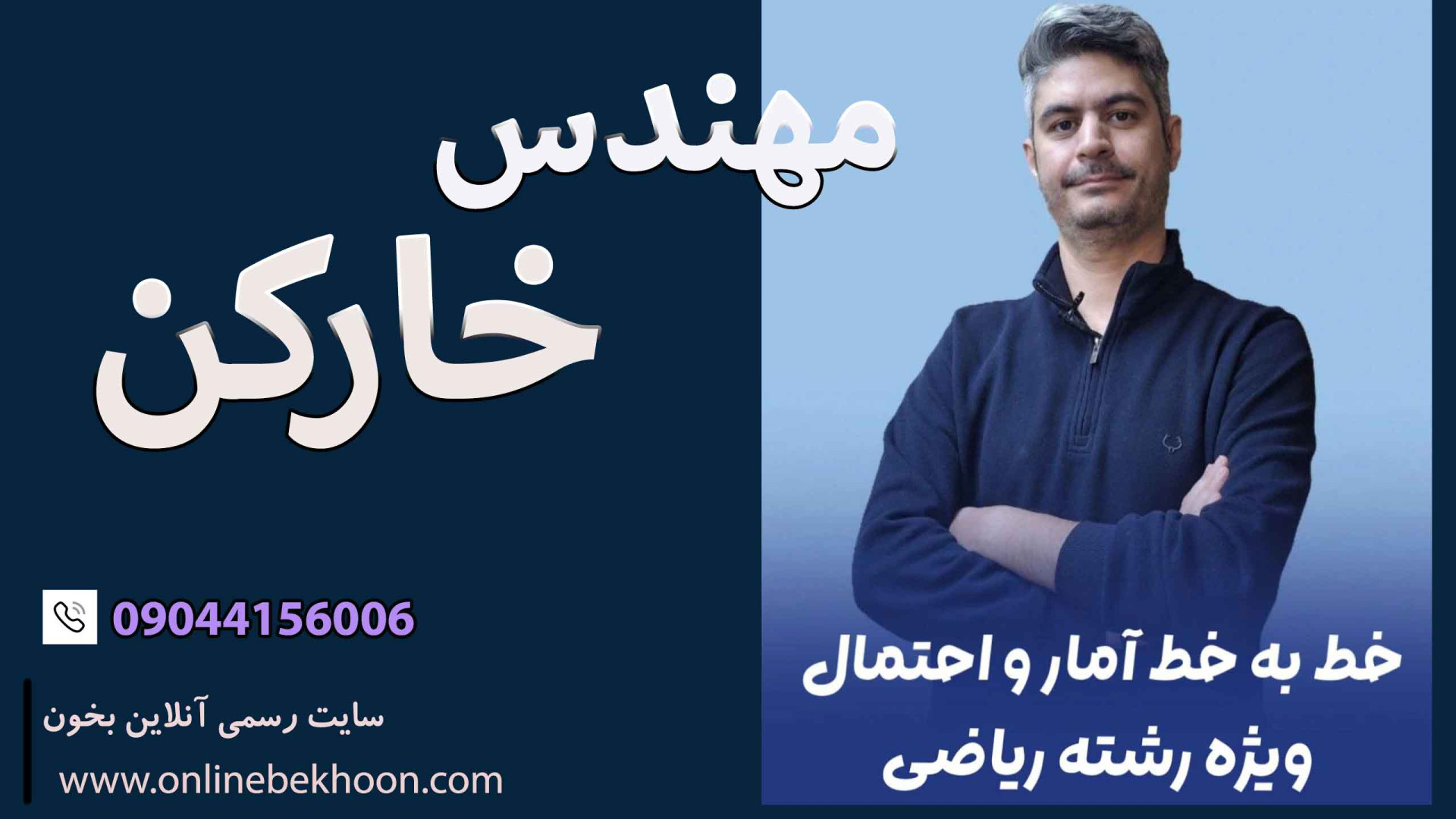 معرفی پکیج خط به خط آمار و احتمال ویژه رشته ریاضی همراه با مهندس خارکن زمان50ثانیه