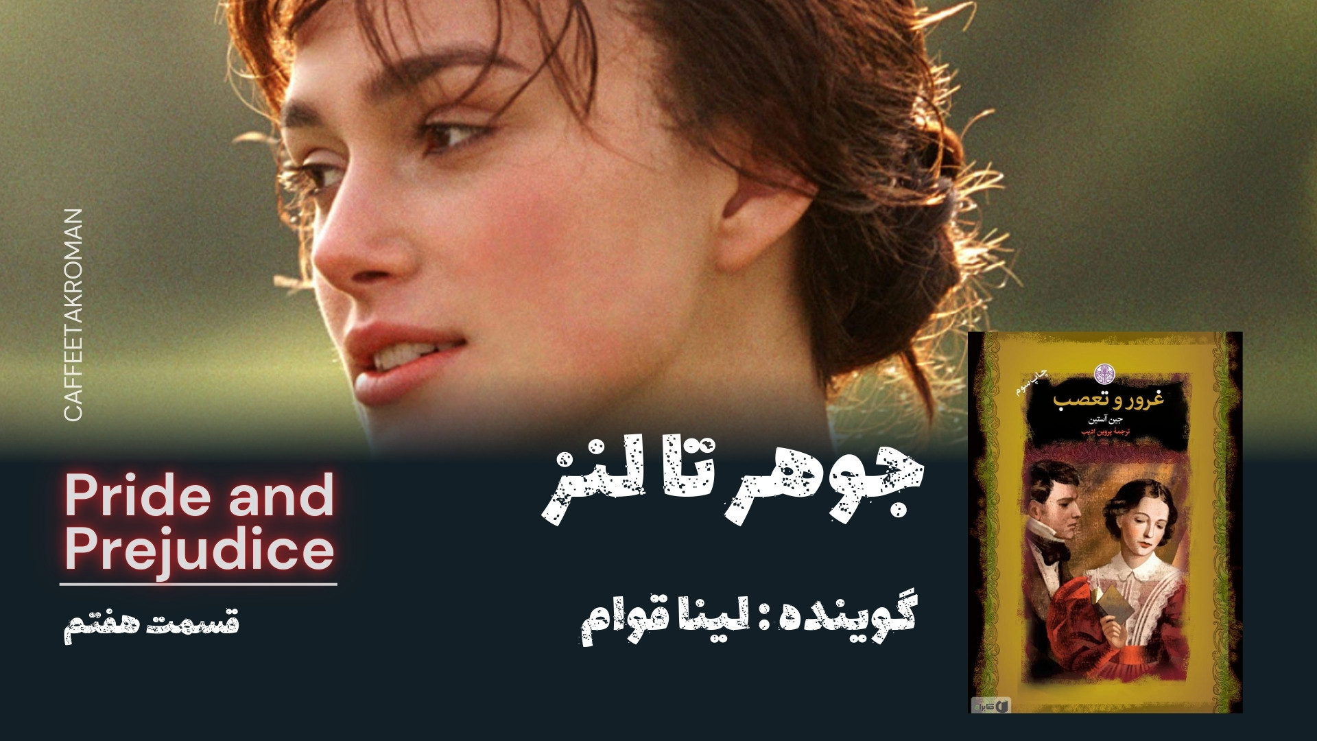 از جوهر تا لنز قسمت هفتم: غرور و تعصب | Pride and Prejudice زمان269ثانیه