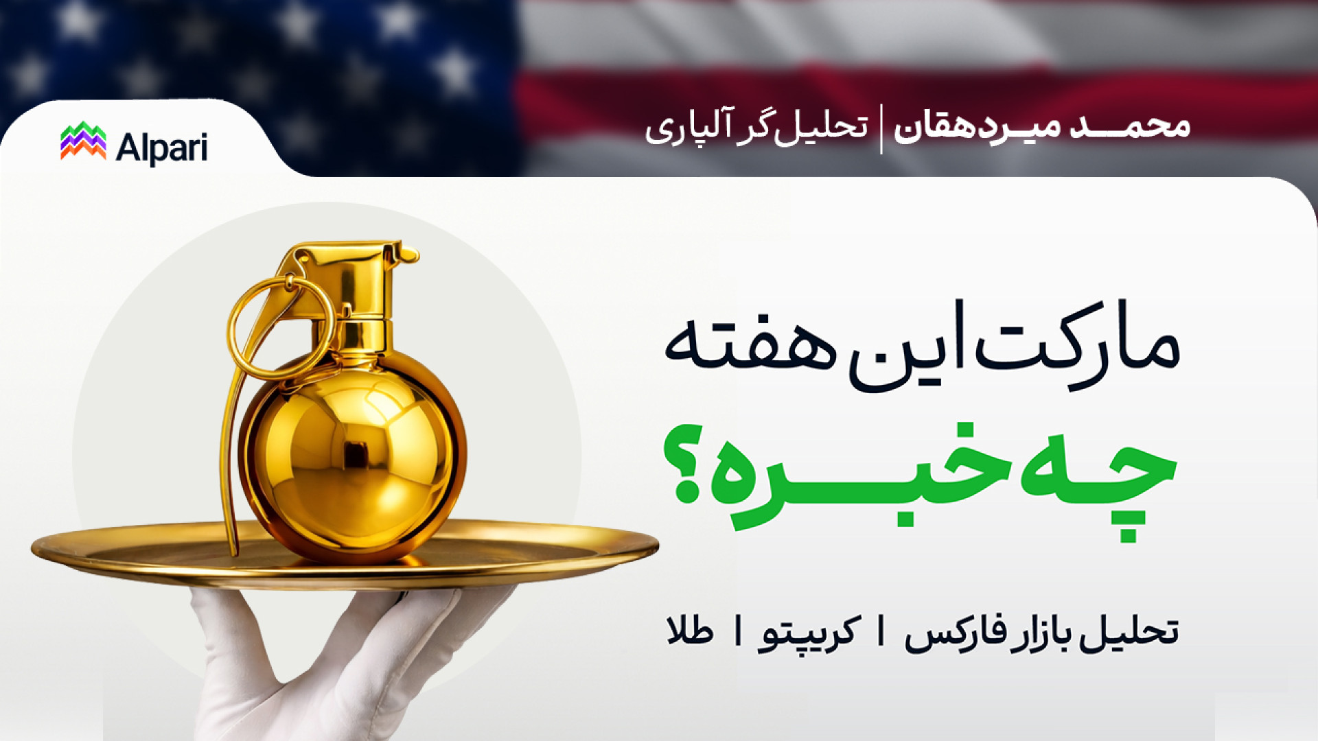 مارکت , هفته , خبره؟ , | , تحلیل , فارکس , کریپتو , طلا , شاخص , دلار , دی , ویدیو , وبینار , هفتگی , بازار , مروری , مهم‌ترین , اتفاقات , مالی , گذشته , چشم‌انداز , پیش‌رو , موضوعاتی , بررسی , می‌کنیم: , گزارش , تأثیر , رویدادها , جهانی , رویدادهای , اقتصادی , آینده , سناریوهای , احتمالی , روند , آمریکا , (DXY) , بیت‌کوین , وضعیت , سهام , فارکس

این , می‌تواند , کمک , معاملاتی , دید , روشن‌تر , آمادگی , آغاز , دریافت , تحلیل‌های , شرکت , وبینارهای , بعدی , عضو , سوپرگرو