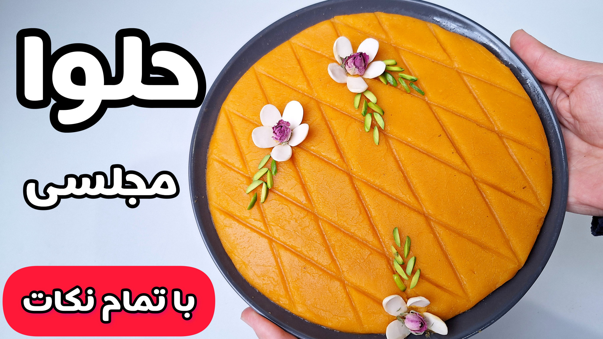 طرز تهیه حلوا | حلوا مجلسی | حلوای کدو حلوایی