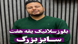 بلوز سلانیک یقه هفت سایزبزرگ4030(کدمحصول:5309)