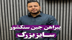 پیراهن جین سنگشور سایزبزرگ4030(کدمحصول:2745)