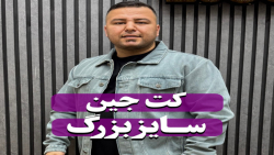 کت جین سایزبزرگ4030