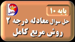 پایه دهم حل معادله روش مربع کامل