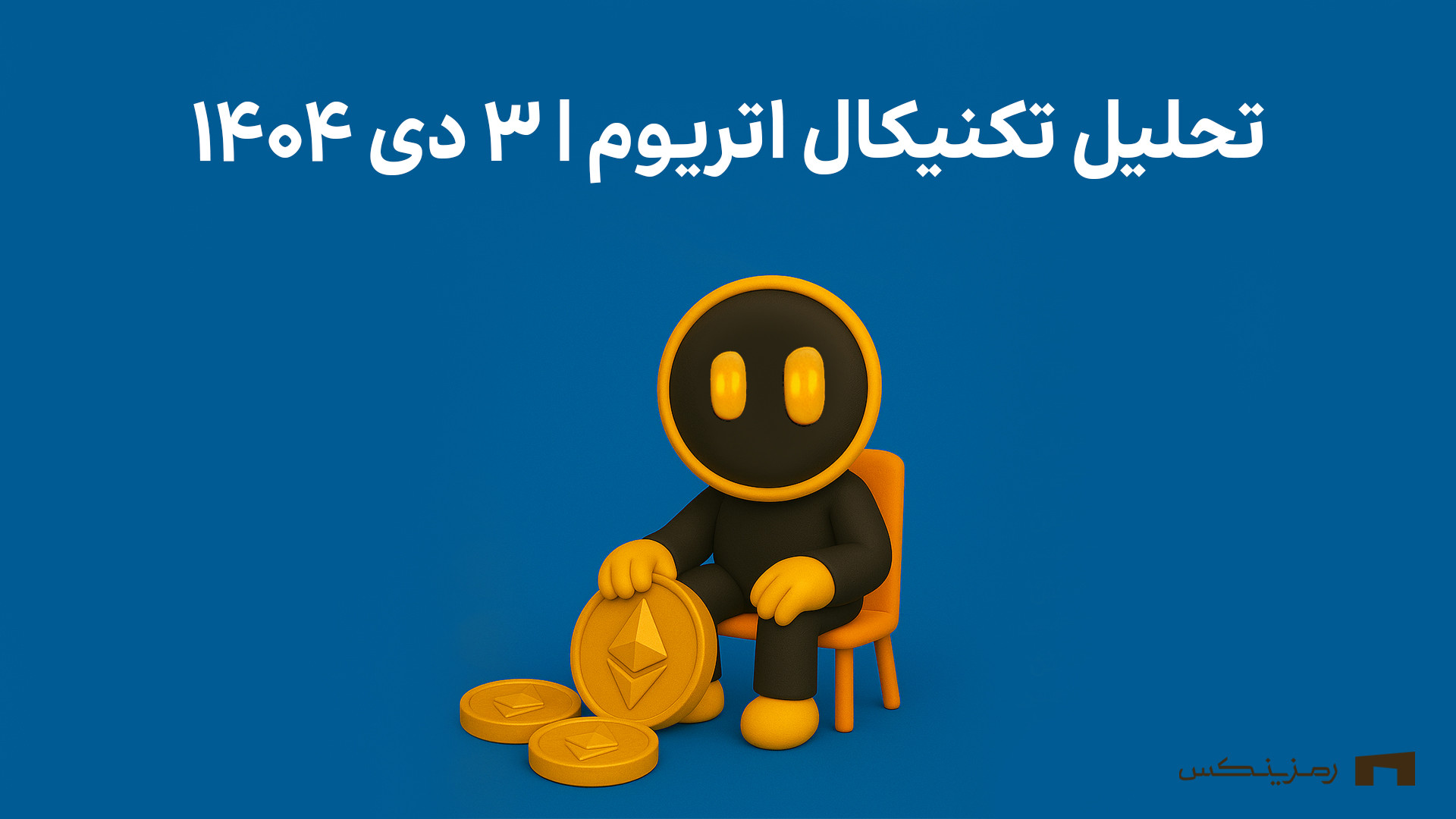 تحلیل , اتریوم , رمزینکس , | , دی , ۱۴۰۴ , ویدیو , سناریوهای , صعودی , نزولی , رو , بررسی , کردیم , سطوح , حمایت , مقاومت , چشم‌اندازهای , کوتاه , بلندمدت , می‌خواید , زودتر , روزانه , ببینید , کافیه , صفحه , بزنید , منبع: , https: , ramzinex , com , sell-and-buy , ethereum-eth , analysis , #eth-today-analysis
اگر , ترید , خرید , ارز , دیجیتال , دارید , کمترین , کارمزد , امنیت , امکان , فروش , حد , ضرر , سود , می‌تونه , تجربه , خیلی , دلچسبی , براتون , بسازه