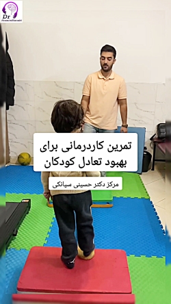 تمرین کاردرمانی برای بهبود تعادل کودکان؛ افزایش ثبات و اعتمادبه‌نفس